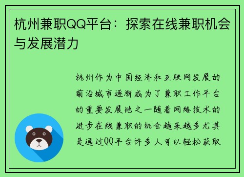 杭州兼职QQ平台：探索在线兼职机会与发展潜力