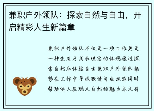 兼职户外领队：探索自然与自由，开启精彩人生新篇章