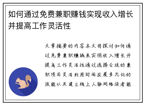 如何通过免费兼职赚钱实现收入增长并提高工作灵活性