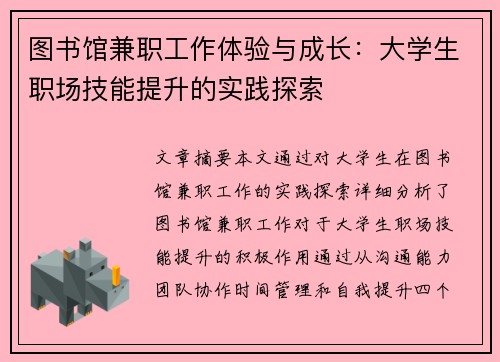 图书馆兼职工作体验与成长：大学生职场技能提升的实践探索