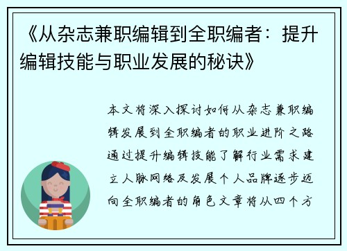 《从杂志兼职编辑到全职编者：提升编辑技能与职业发展的秘诀》