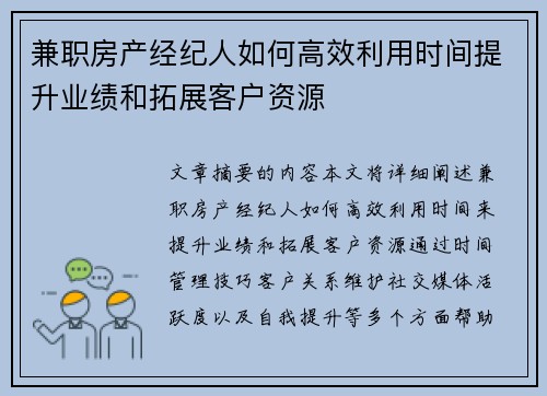 兼职房产经纪人如何高效利用时间提升业绩和拓展客户资源