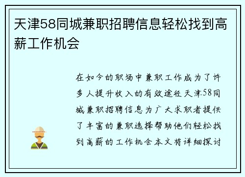 天津58同城兼职招聘信息轻松找到高薪工作机会