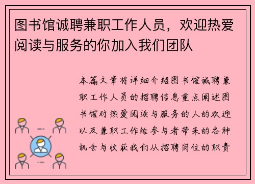 图书馆诚聘兼职工作人员，欢迎热爱阅读与服务的你加入我们团队