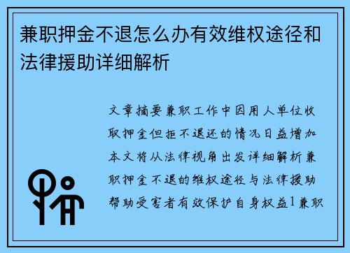 兼职押金不退怎么办有效维权途径和法律援助详细解析