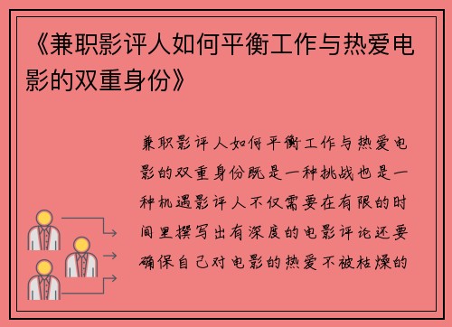 《兼职影评人如何平衡工作与热爱电影的双重身份》