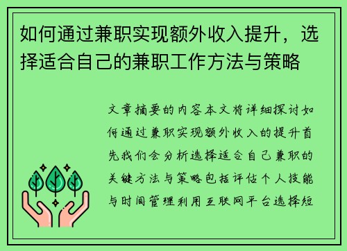 如何通过兼职实现额外收入提升，选择适合自己的兼职工作方法与策略