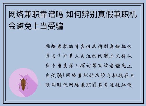 网络兼职靠谱吗 如何辨别真假兼职机会避免上当受骗