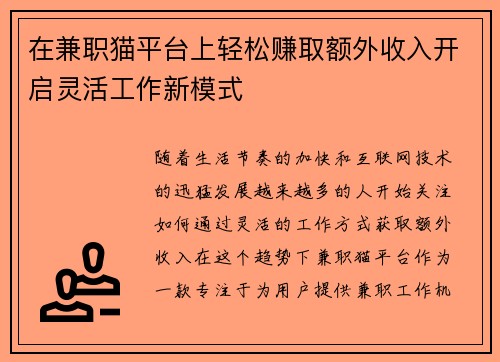 在兼职猫平台上轻松赚取额外收入开启灵活工作新模式