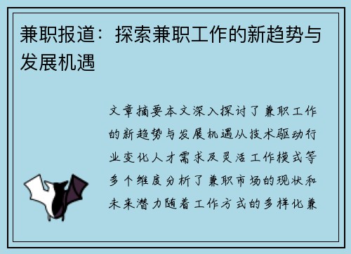 兼职报道：探索兼职工作的新趋势与发展机遇