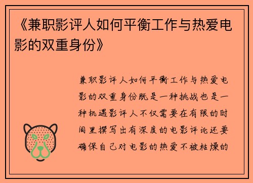 《兼职影评人如何平衡工作与热爱电影的双重身份》