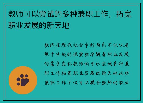 教师可以尝试的多种兼职工作，拓宽职业发展的新天地