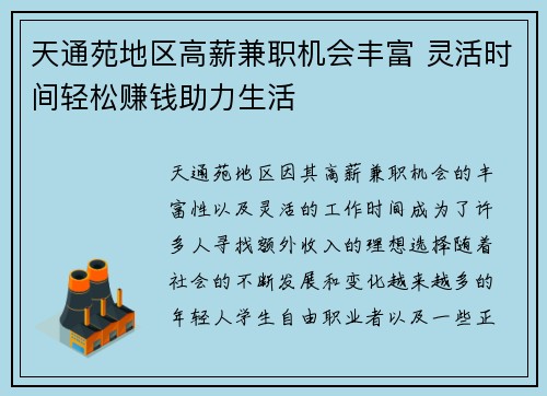天通苑地区高薪兼职机会丰富 灵活时间轻松赚钱助力生活
