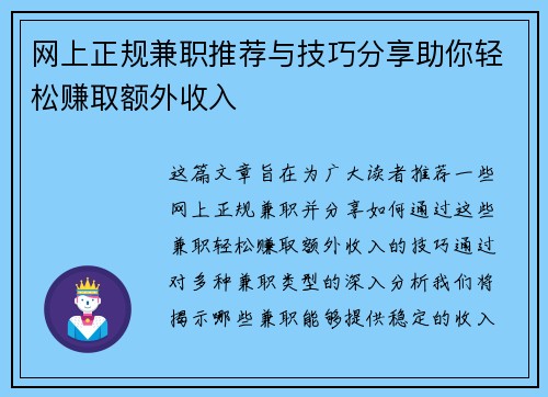 网上正规兼职推荐与技巧分享助你轻松赚取额外收入