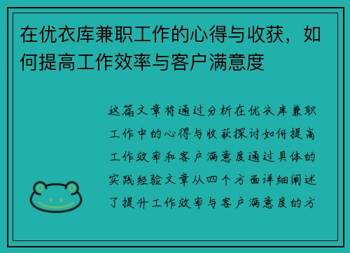 在优衣库兼职工作的心得与收获，如何提高工作效率与客户满意度