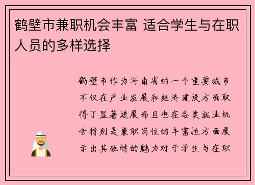 鹤壁市兼职机会丰富 适合学生与在职人员的多样选择