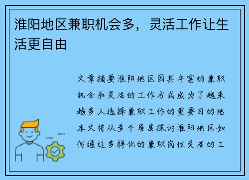淮阳地区兼职机会多，灵活工作让生活更自由