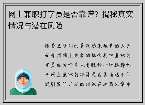 网上兼职打字员是否靠谱？揭秘真实情况与潜在风险