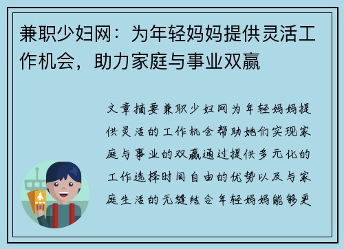 兼职少妇网：为年轻妈妈提供灵活工作机会，助力家庭与事业双赢