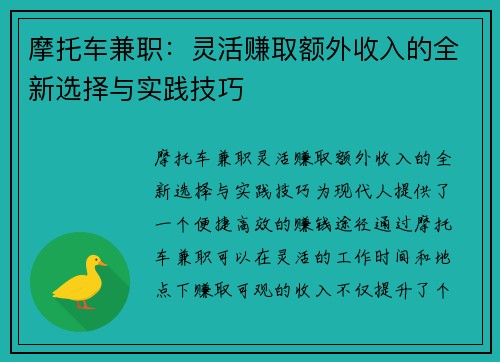 摩托车兼职：灵活赚取额外收入的全新选择与实践技巧