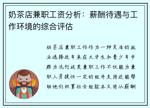 奶茶店兼职工资分析：薪酬待遇与工作环境的综合评估