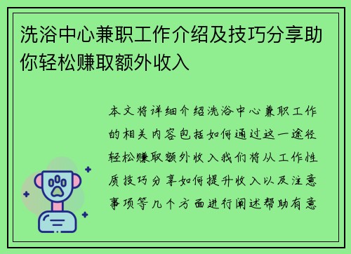洗浴中心兼职工作介绍及技巧分享助你轻松赚取额外收入