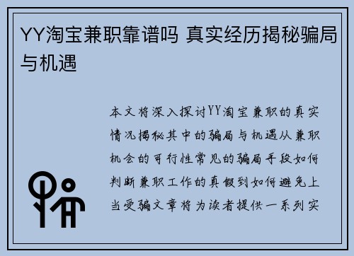 YY淘宝兼职靠谱吗 真实经历揭秘骗局与机遇