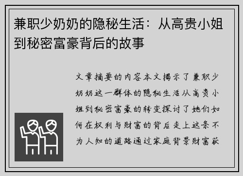 兼职少奶奶的隐秘生活：从高贵小姐到秘密富豪背后的故事