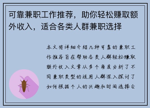 可靠兼职工作推荐，助你轻松赚取额外收入，适合各类人群兼职选择