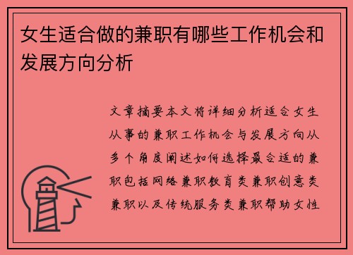 女生适合做的兼职有哪些工作机会和发展方向分析