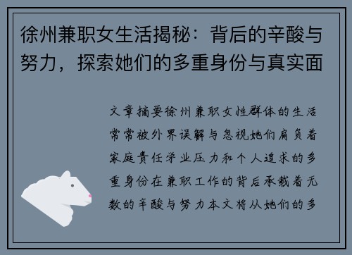 徐州兼职女生活揭秘：背后的辛酸与努力，探索她们的多重身份与真实面貌
