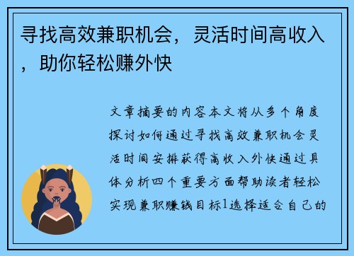 寻找高效兼职机会，灵活时间高收入，助你轻松赚外快