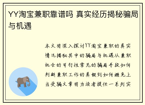 YY淘宝兼职靠谱吗 真实经历揭秘骗局与机遇