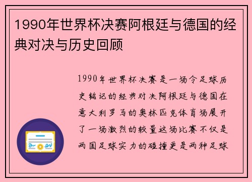 1990年世界杯决赛阿根廷与德国的经典对决与历史回顾