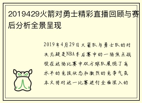 2019429火箭对勇士精彩直播回顾与赛后分析全景呈现