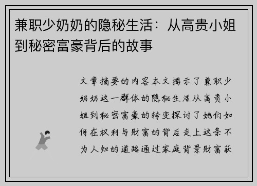 兼职少奶奶的隐秘生活：从高贵小姐到秘密富豪背后的故事