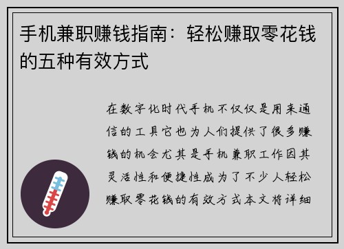 手机兼职赚钱指南：轻松赚取零花钱的五种有效方式
