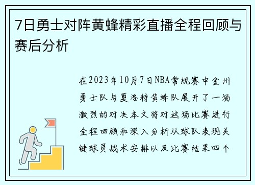 7日勇士对阵黄蜂精彩直播全程回顾与赛后分析