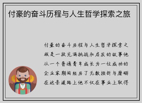 付豪的奋斗历程与人生哲学探索之旅