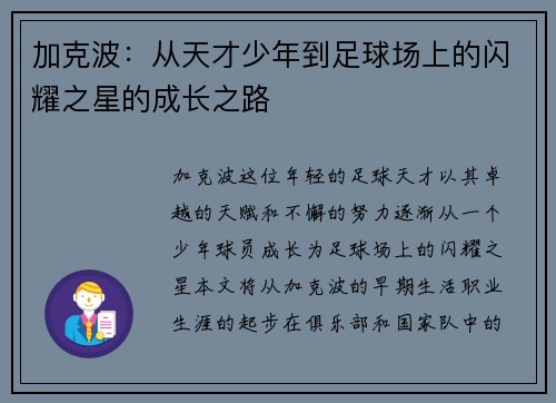 加克波：从天才少年到足球场上的闪耀之星的成长之路
