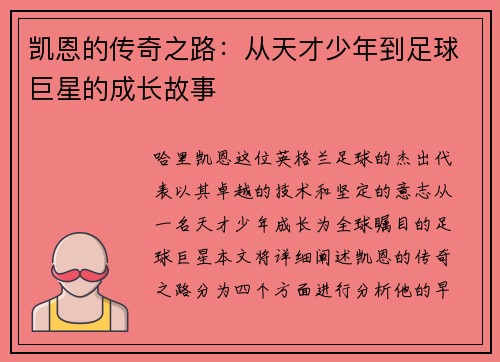 凯恩的传奇之路：从天才少年到足球巨星的成长故事