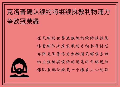 克洛普确认续约将继续执教利物浦力争欧冠荣耀