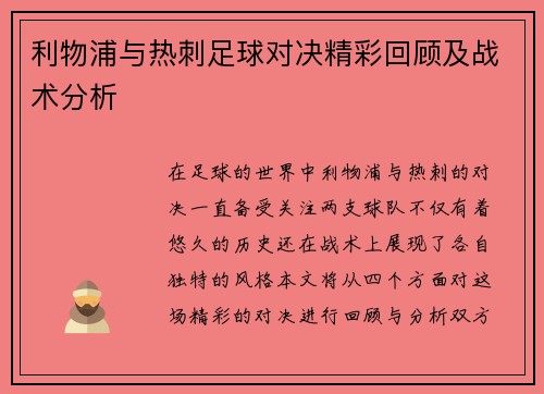 利物浦与热刺足球对决精彩回顾及战术分析