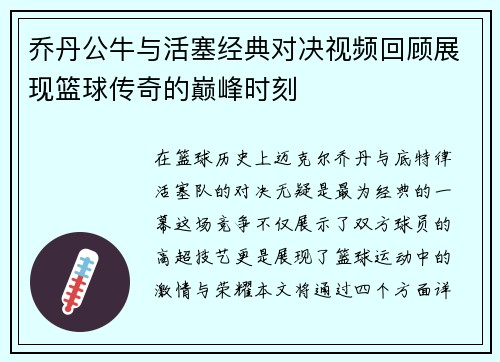 乔丹公牛与活塞经典对决视频回顾展现篮球传奇的巅峰时刻