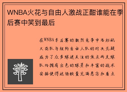 WNBA火花与自由人激战正酣谁能在季后赛中笑到最后