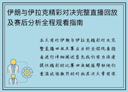 伊朗与伊拉克精彩对决完整直播回放及赛后分析全程观看指南