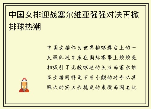 中国女排迎战塞尔维亚强强对决再掀排球热潮