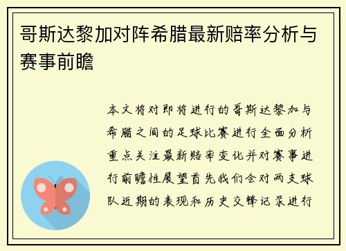 哥斯达黎加对阵希腊最新赔率分析与赛事前瞻