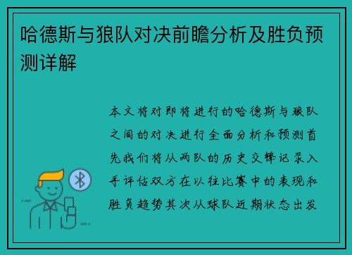哈德斯与狼队对决前瞻分析及胜负预测详解