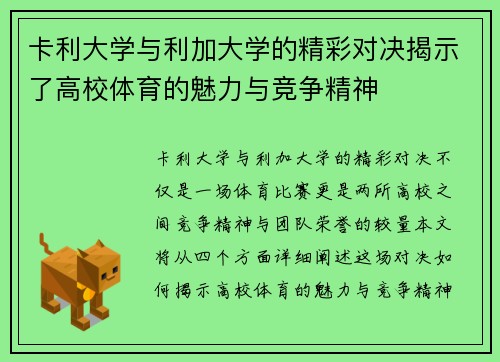 卡利大学与利加大学的精彩对决揭示了高校体育的魅力与竞争精神